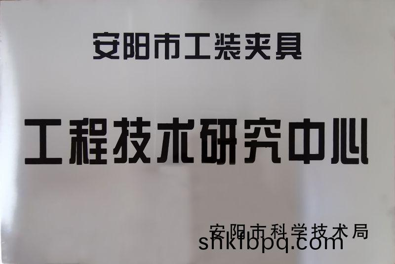 工(gong)程技術(shu)研(yan)究中(zhong)心(xin)