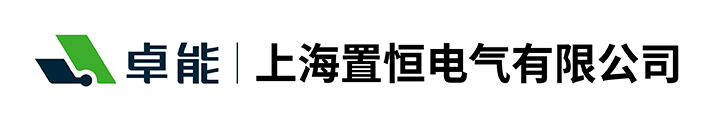 上海(hai)寘恆(heng)電氣(qi)有(you)限(xian)公司(si)